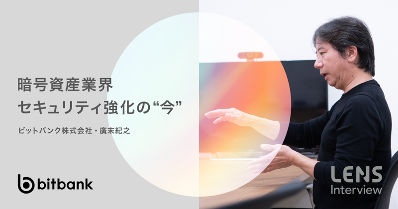 暗号資産事業の自社管理は「獣道でラリー運転しているようなもの」ビットバンク代表・廣末紀之さんが明かす、業界の課題とセキュリティ強化の“今”