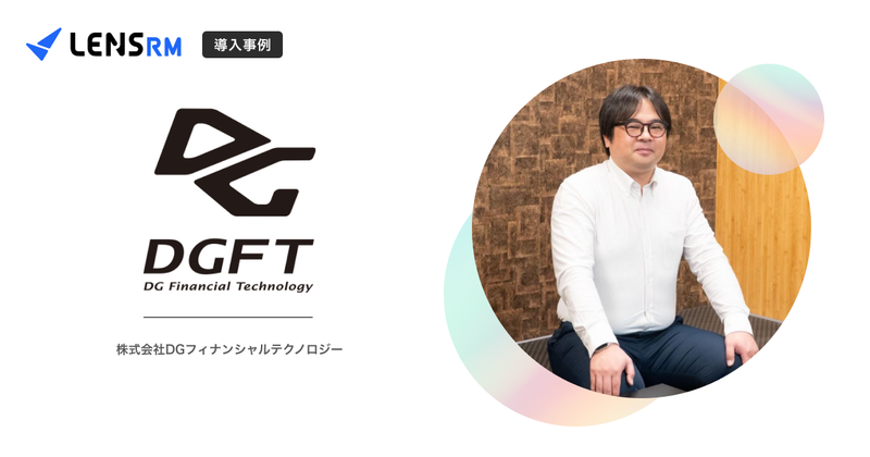 法改正と事業提携で委託先管理の難易度が急上昇、そんなDGフィナンシャルテクノロジーにLens RMはどう貢献したのか？