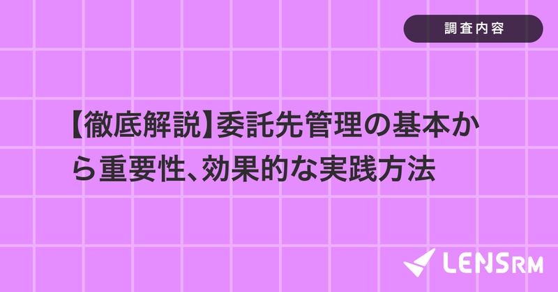 【徹底解説】委託先管理の基本から重要性、効果的な実践方法